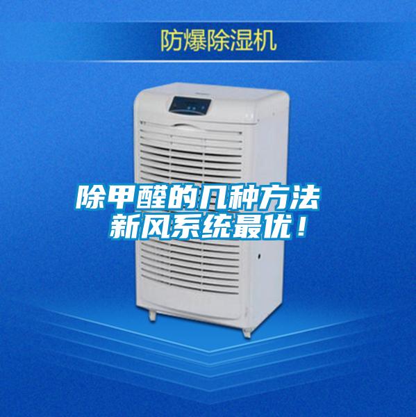 除甲醛的幾種方法 新風(fēng)系統(tǒng)最優(yōu)！