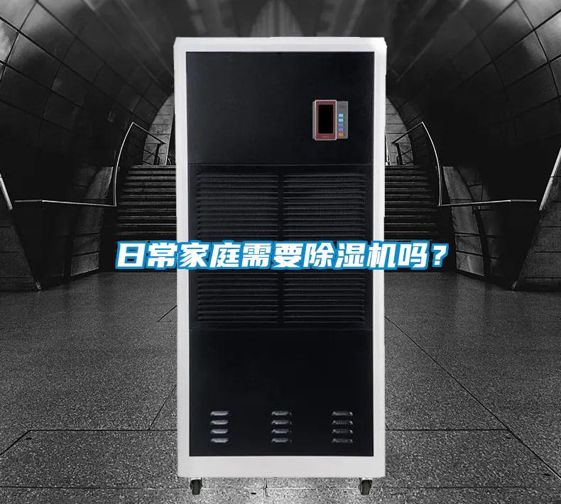 日常家庭需要除濕機(jī)嗎？