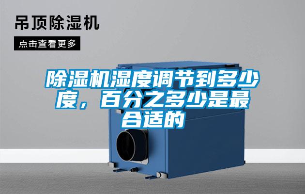 除濕機濕度調節(jié)到多少度，百分之多少是最合適的