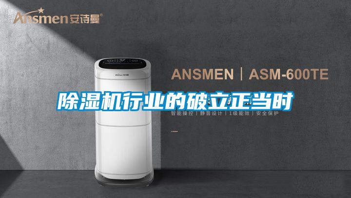 除濕機(jī)行業(yè)的破立正當(dāng)時(shí)