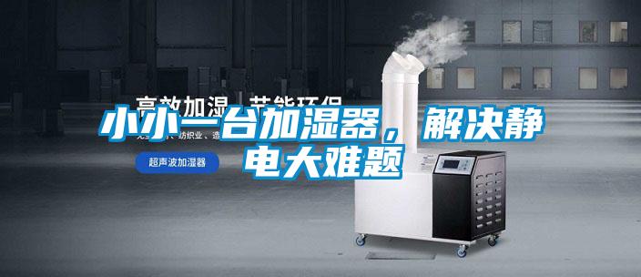 小小一臺(tái)加濕器，解決靜電大難題