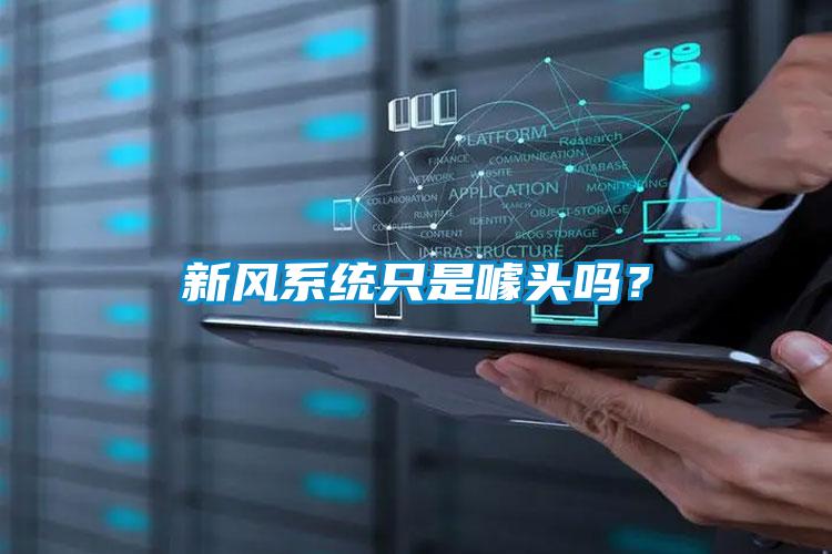新風系統(tǒng)只是噱頭嗎？