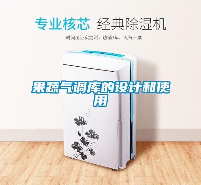 果蔬氣調(diào)庫的設計和使用