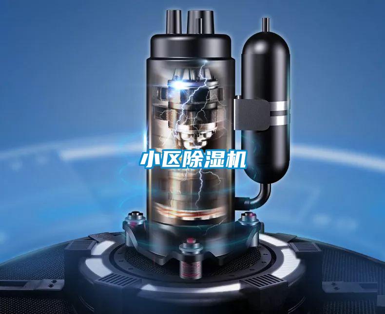小區(qū)除濕機(jī)