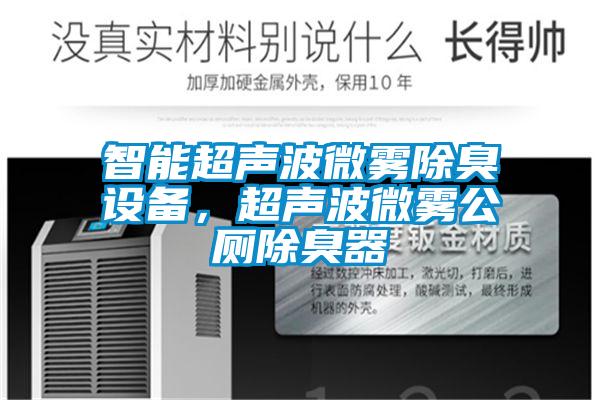 智能超聲波微霧除臭設備，超聲波微霧公廁除臭器