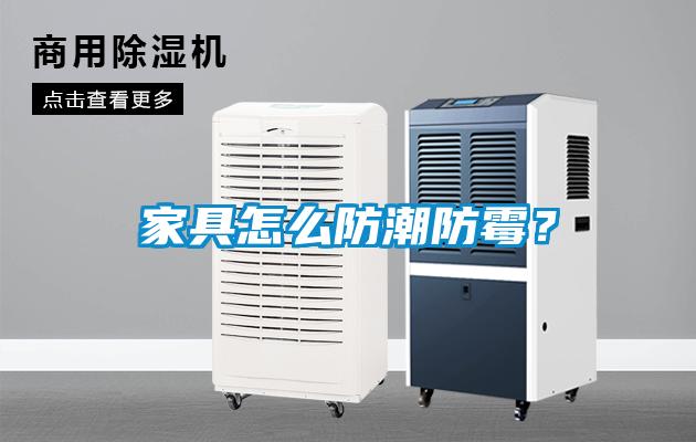 家具怎么防潮防霉？