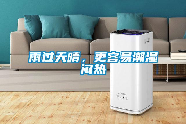 雨過天晴，更容易潮濕悶熱