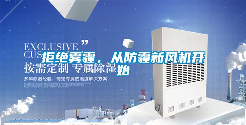 拒絕霧霾，從防霾新風(fēng)機(jī)開(kāi)始