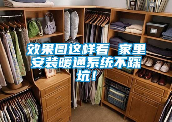 效果圖這樣看 家里安裝暖通系統(tǒng)不踩坑！
