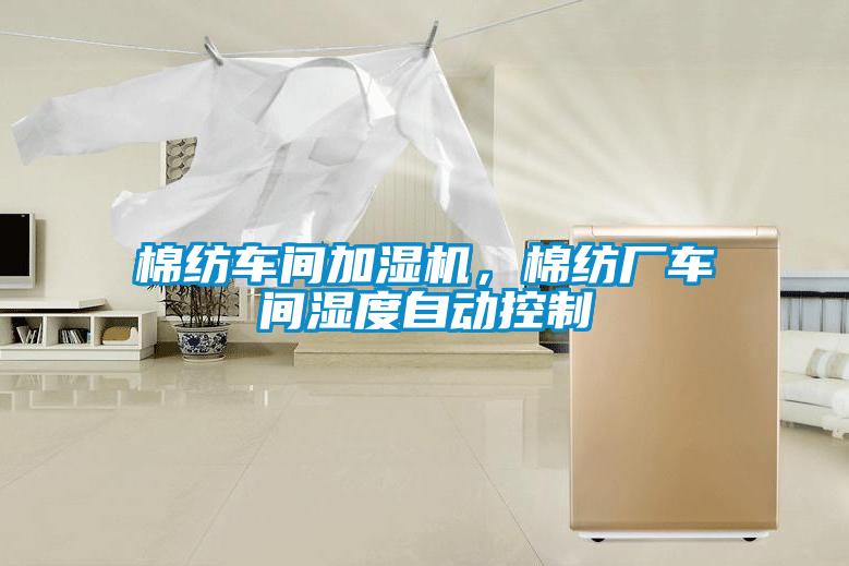 棉紡車間加濕機(jī)，棉紡廠車間濕度自動(dòng)控制