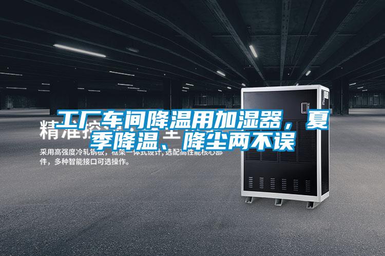 工廠車間降溫用加濕器，夏季降溫、降塵兩不誤
