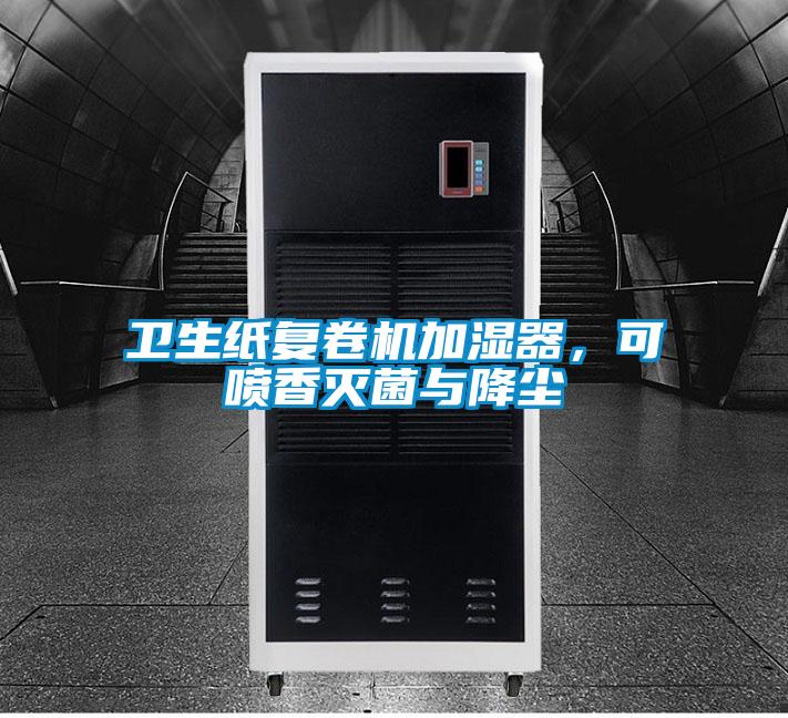衛(wèi)生紙復(fù)卷機(jī)加濕器，可噴香滅菌與降塵