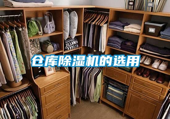 倉庫除濕機的選用