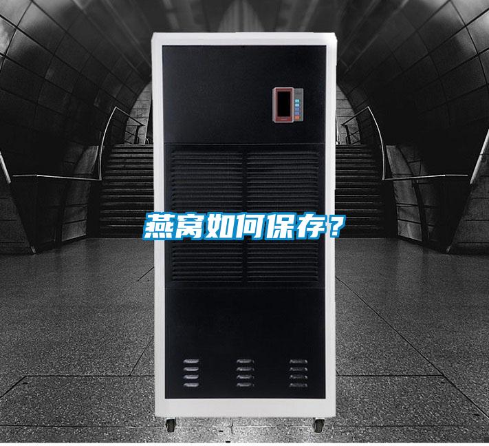 燕窩如何保存？