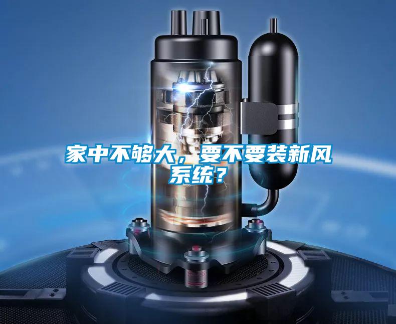 家中不夠大，要不要裝新風(fēng)系統(tǒng)？