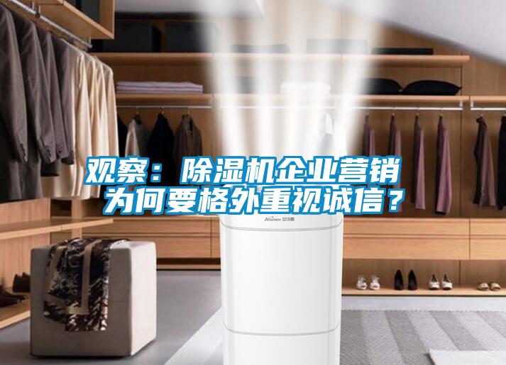 觀察：除濕機企業(yè)營銷 為何要格外重視誠信？