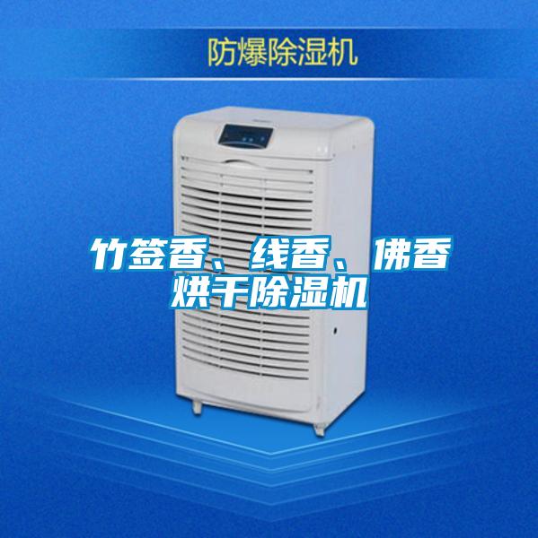 竹簽香、線香、佛香烘干除濕機
