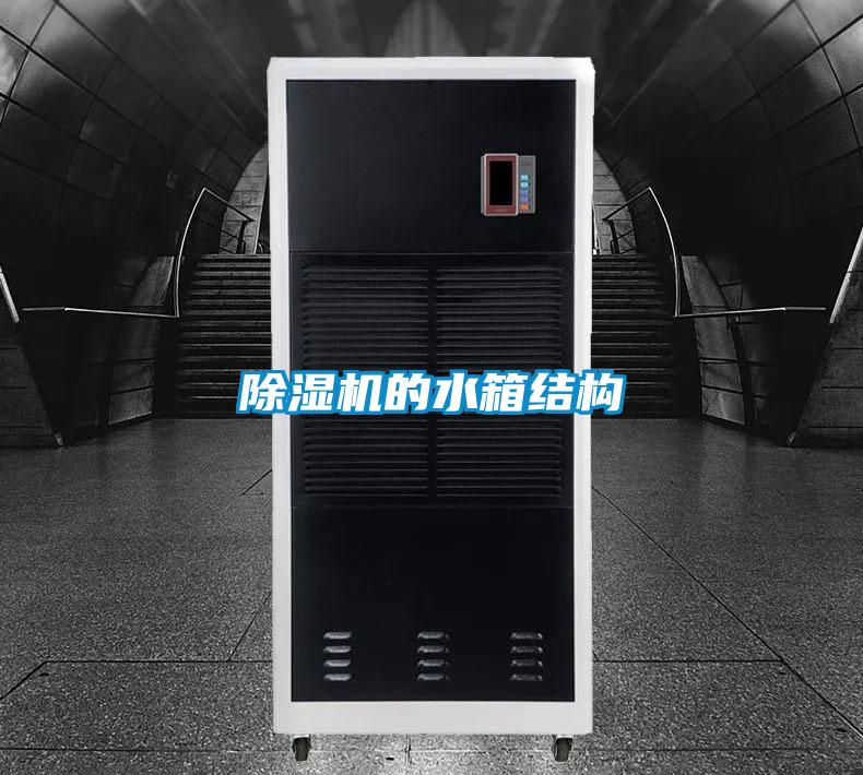 除濕機(jī)的水箱結(jié)構(gòu)