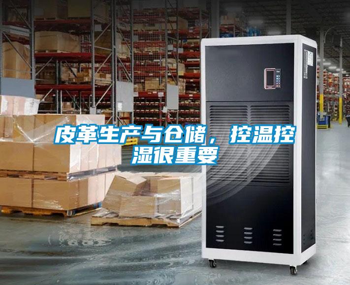 皮革生產(chǎn)與倉儲，控溫控濕很重要