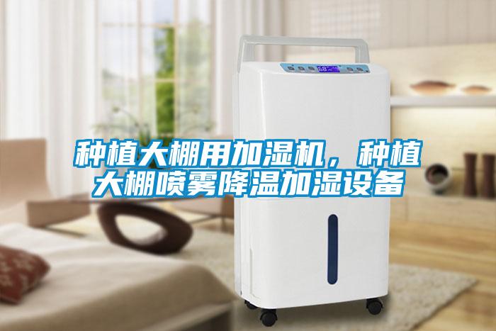 種植大棚用加濕機(jī)，種植大棚噴霧降溫加濕設(shè)備