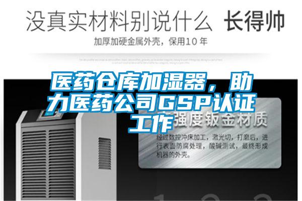 醫(yī)藥倉庫加濕器，助力醫(yī)藥公司GSP認(rèn)證工作