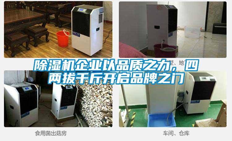 除濕機(jī)企業(yè)以品質(zhì)之力，四兩拔千斤開(kāi)啟品牌之門(mén)
