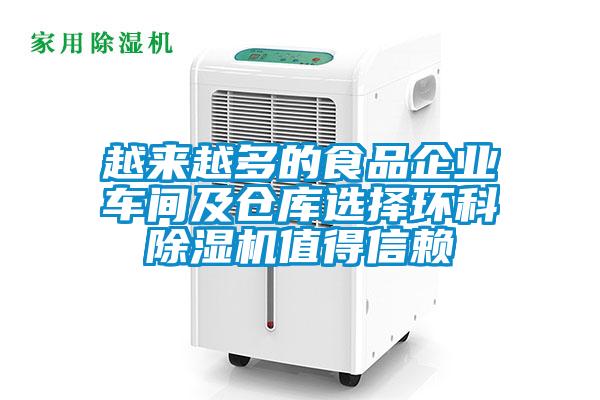 越來越多的食品企業(yè)車間及倉庫選擇環(huán)科除濕機值得信賴