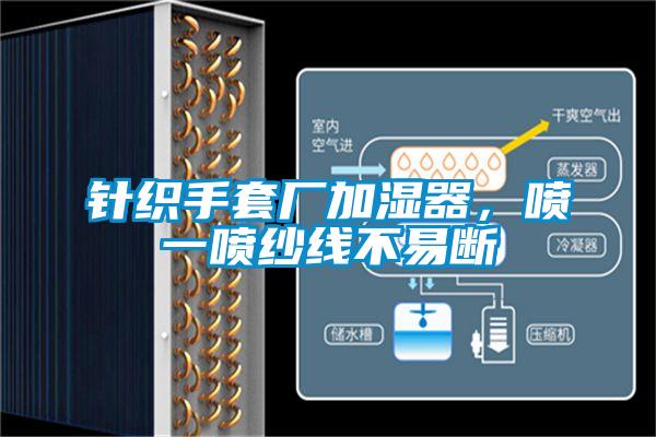針織手套廠加濕器，噴一噴紗線不易斷