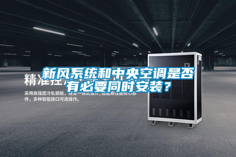 新風(fēng)系統(tǒng)和中央空調(diào)是否有必要同時(shí)安裝？