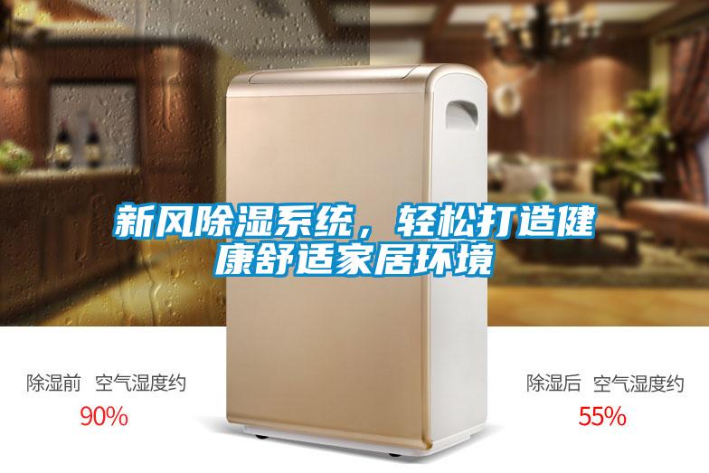 新風(fēng)除濕系統(tǒng)，輕松打造健康舒適家居環(huán)境
