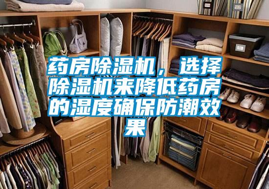 藥房除濕機(jī)，選擇除濕機(jī)來降低藥房的濕度確保防潮效果