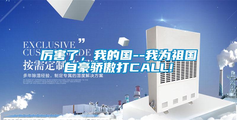 厲害了，我的國--我為祖國自豪驕傲打CALL!