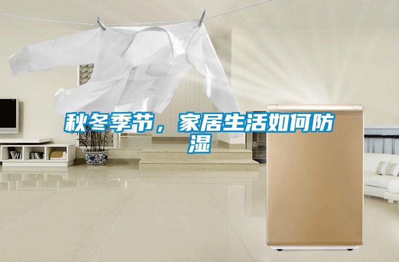 秋冬季節(jié)，家居生活如何防濕