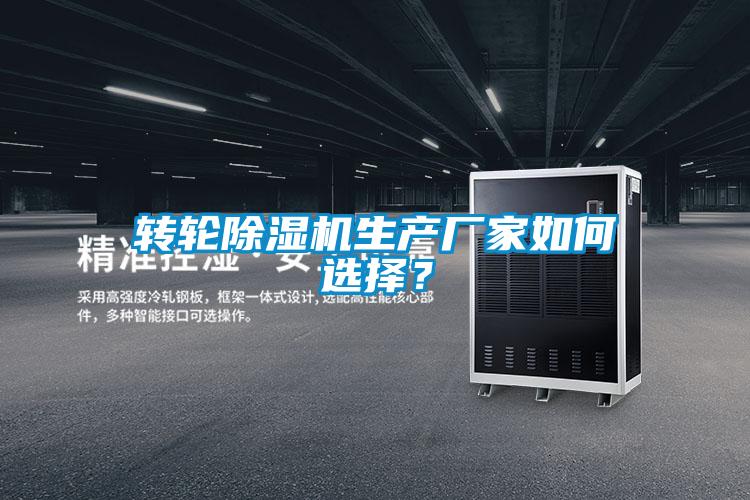 轉(zhuǎn)輪除濕機生產(chǎn)廠家如何選擇？