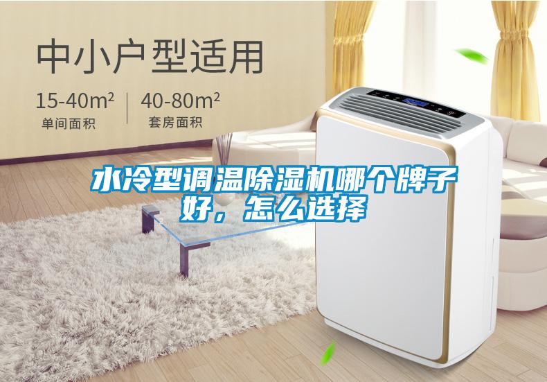 水冷型調(diào)溫除濕機哪個牌子好，怎么選擇