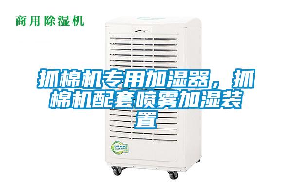 抓棉機專用加濕器，抓棉機配套噴霧加濕裝置