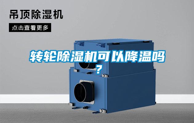 轉(zhuǎn)輪除濕機(jī)可以降溫嗎？