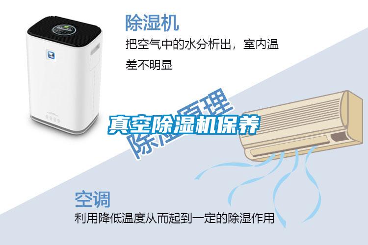 真空除濕機保養(yǎng)