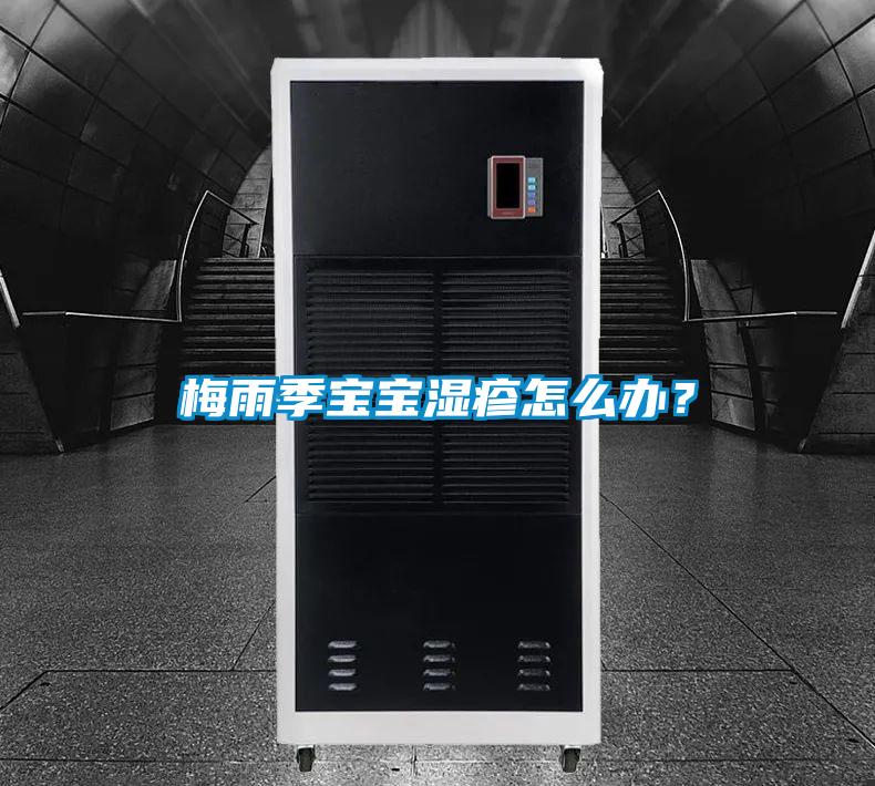 梅雨季寶寶濕疹怎么辦？