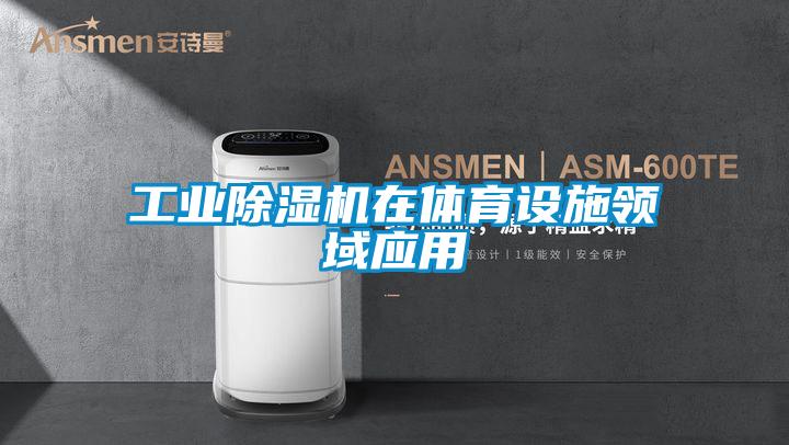 工業(yè)除濕機在體育設(shè)施領(lǐng)域應(yīng)用