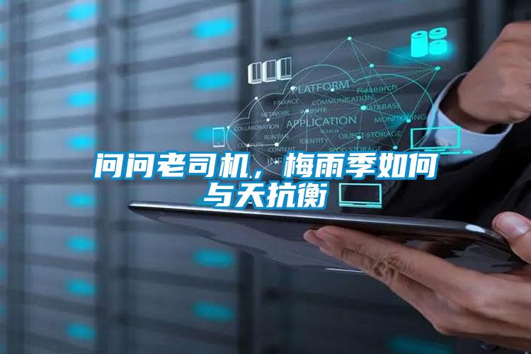 問問老司機(jī)，梅雨季如何與天抗衡