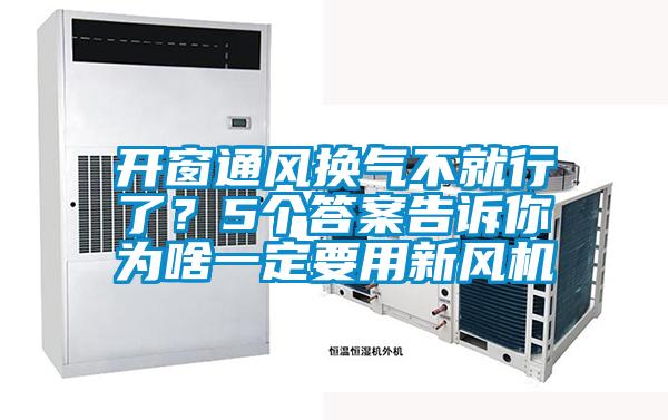 開窗通風(fēng)換氣不就行了？5個(gè)答案告訴你為啥一定要用新風(fēng)機(jī)