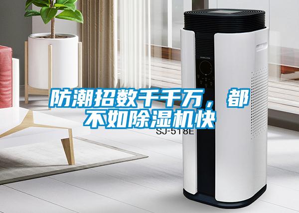 防潮招數(shù)千千萬，都不如除濕機快