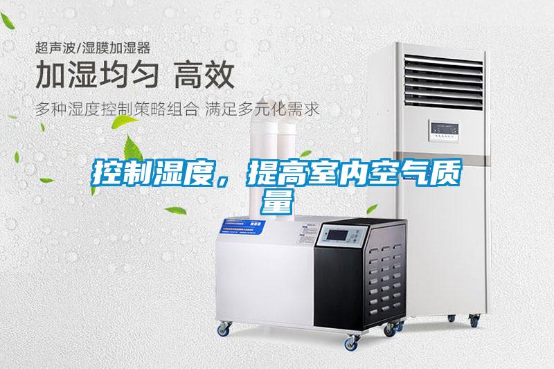 控制濕度，提高室內(nèi)空氣質(zhì)量