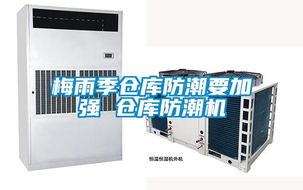 梅雨季倉庫防潮要加強 倉庫防潮機