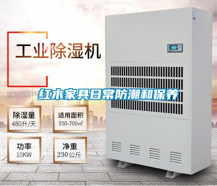 紅木家具日常防潮和保養(yǎng)