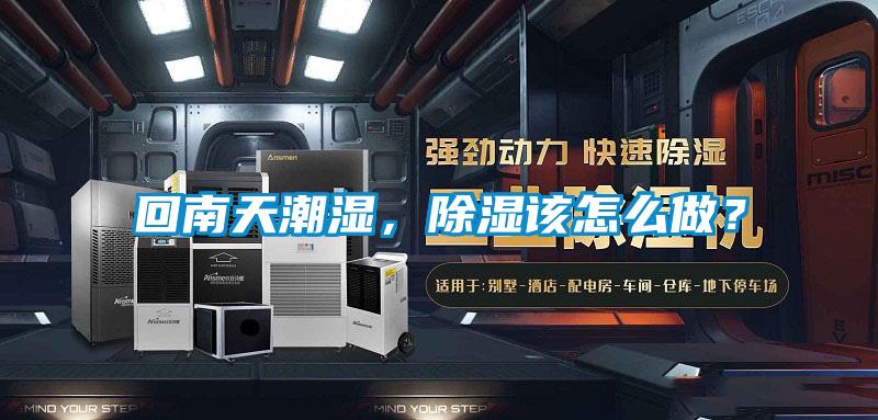 回南天潮濕，除濕該怎么做？