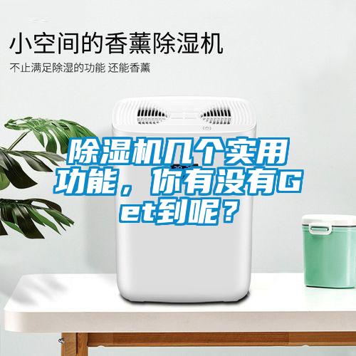 除濕機(jī)幾個(gè)實(shí)用功能，你有沒(méi)有Get到呢？