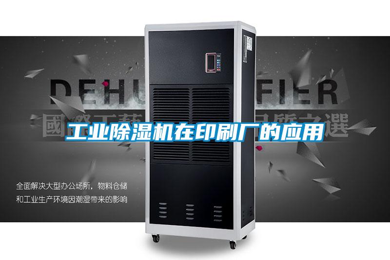 工業(yè)除濕機(jī)在印刷廠(chǎng)的應(yīng)用