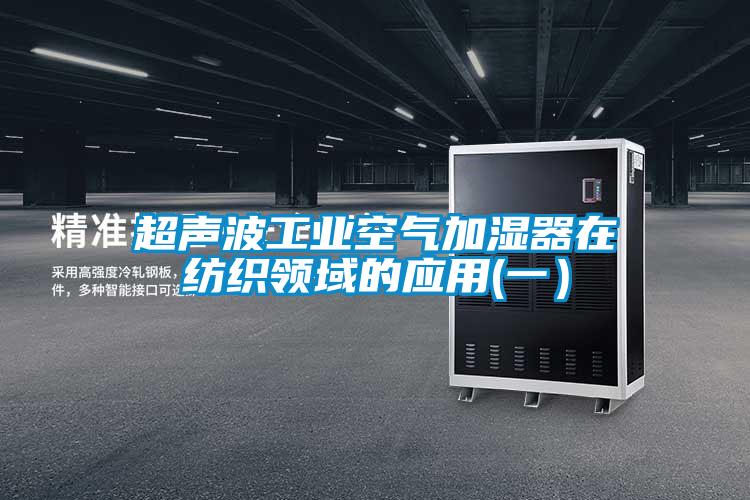 超聲波工業(yè)空氣加濕器在紡織領(lǐng)域的應(yīng)用(一）